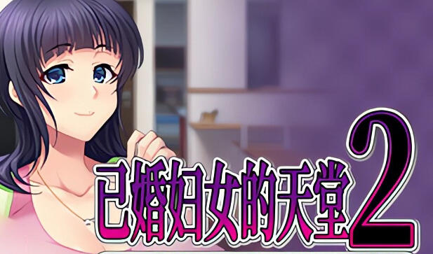 图片[4]-w1807 已婚妇女的天堂2 Steam官方中文 680M-11