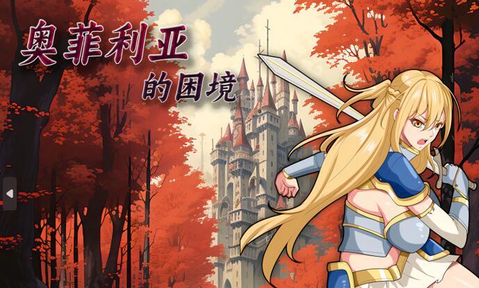 图片[2]-w1808 奥菲莉亚的困境 官方中文 1G-11