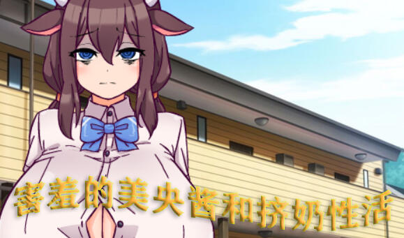 图片[2]-w1809 害羞的美央酱和挤奶性活 AI汉化版 450M-11