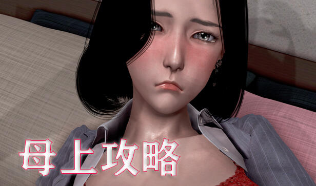 图片[2]-w1813 母上攻略  V1-7合集  官方中文 12.4G-11