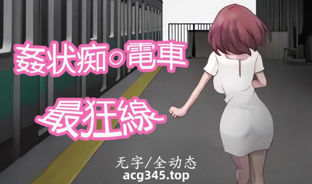 w21 歼状痴汉电车-最狂线  DL正式版-11