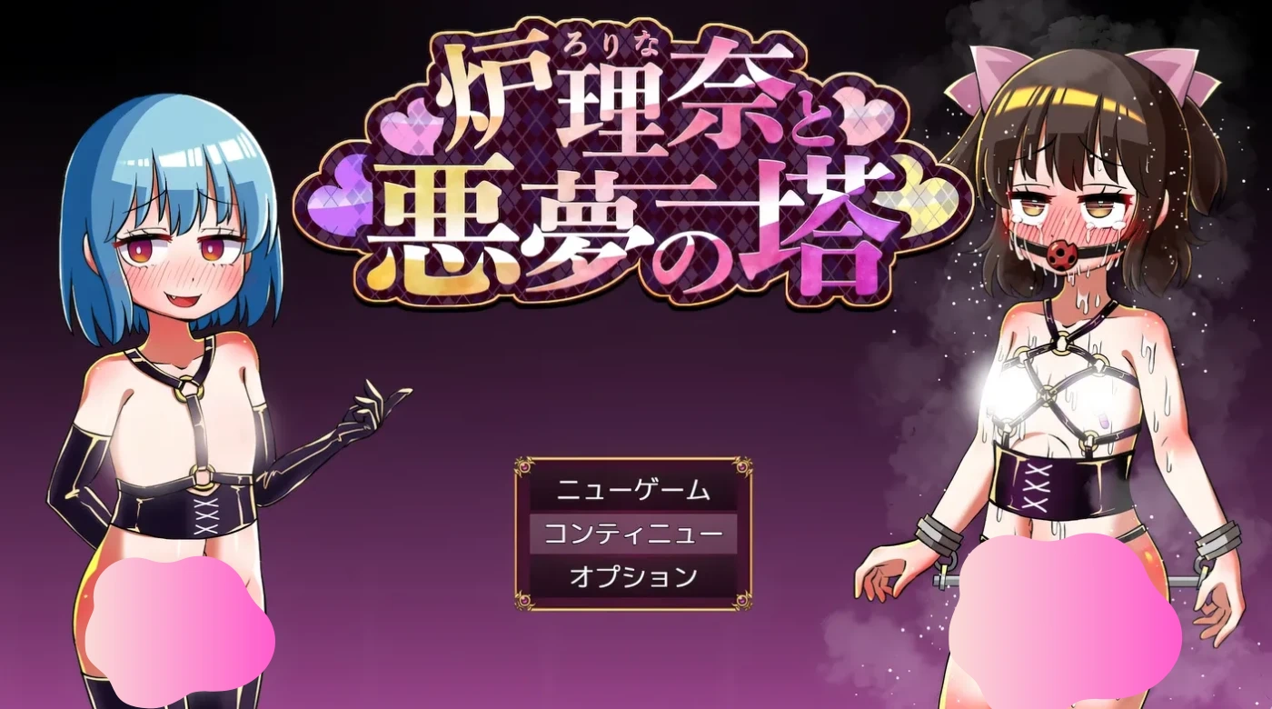 图片[2]-w157  露理奈与梦魇之塔 挂载AI汉化版+全回想存档 [更新/323.7M]-11