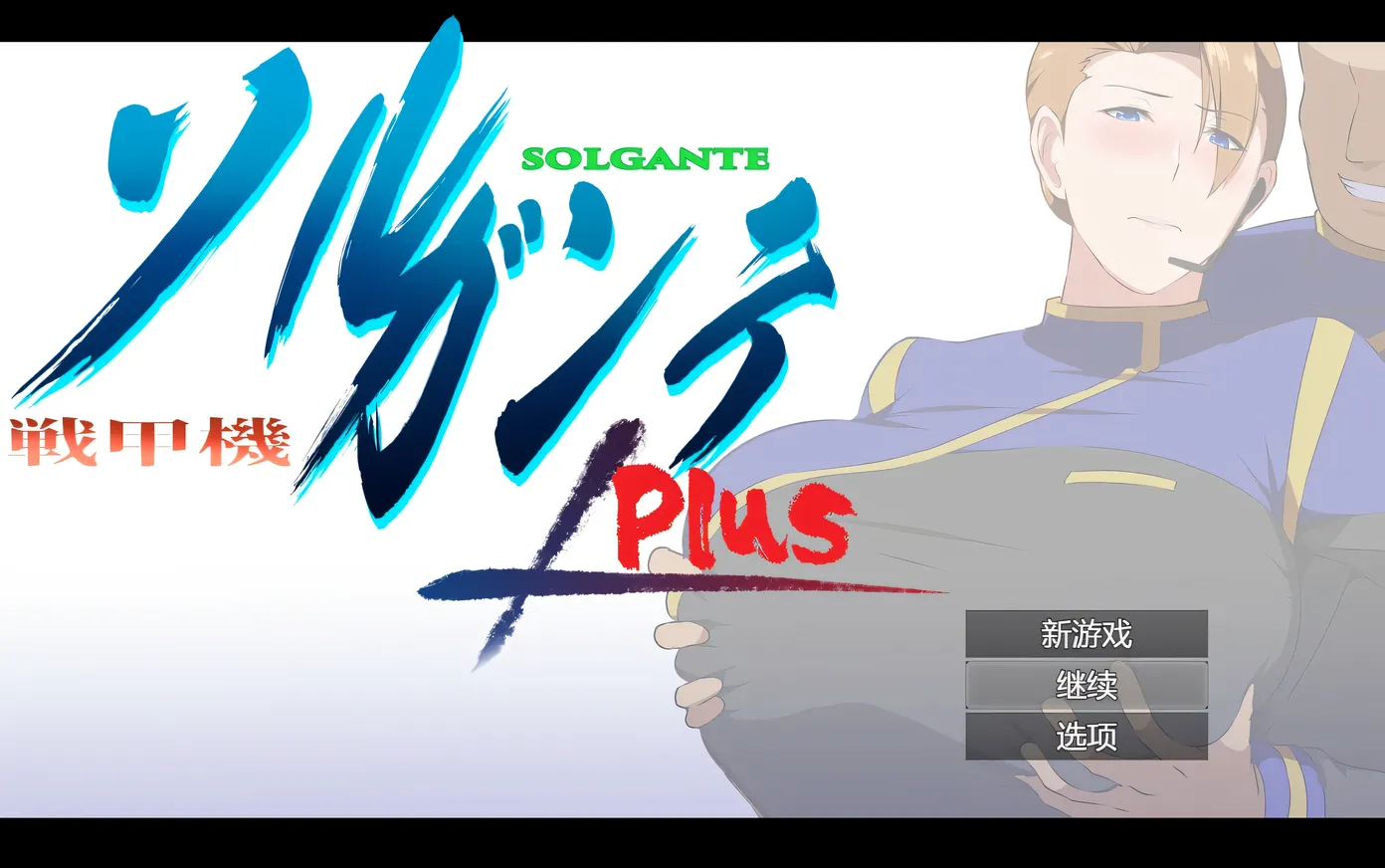 图片[4]-w1330  战甲机索尔甘特Plus Ver2.00 挂载AI汉化版+存档 [新作/997M]-11