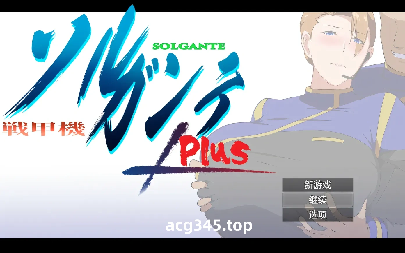 w1330  战甲机索尔甘特Plus Ver2.00 挂载AI汉化版+存档 [新作/997M]-11