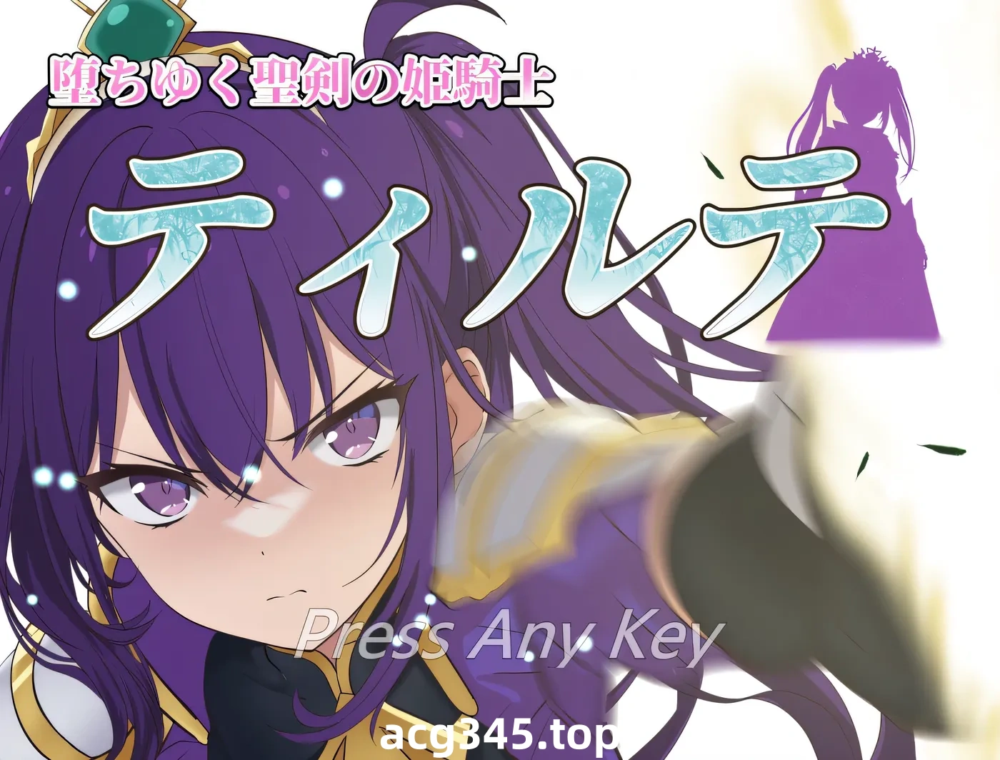 w405  掉落的圣剑 公主骑士 蒂尔特 Ver1.23 云翻汉化版 [更新/984.9M]-11