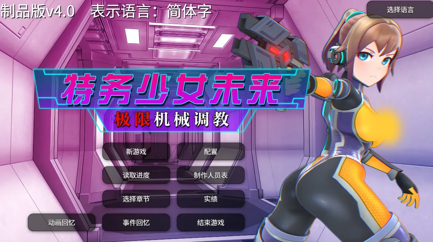 图片[6]-w10 特务少女未来 极限机械调教 Steam 官方中文-11