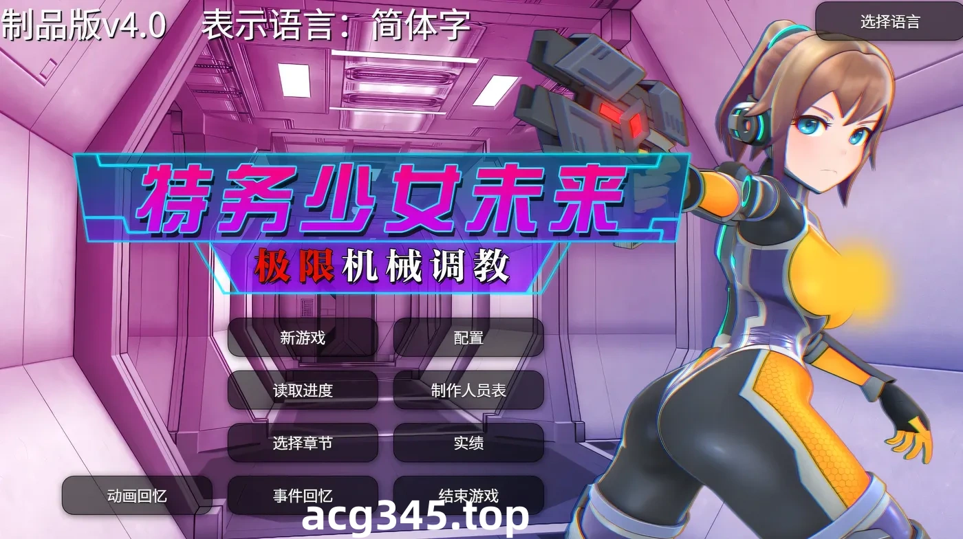w10 特务少女未来 极限机械调教 Steam 官方中文-11