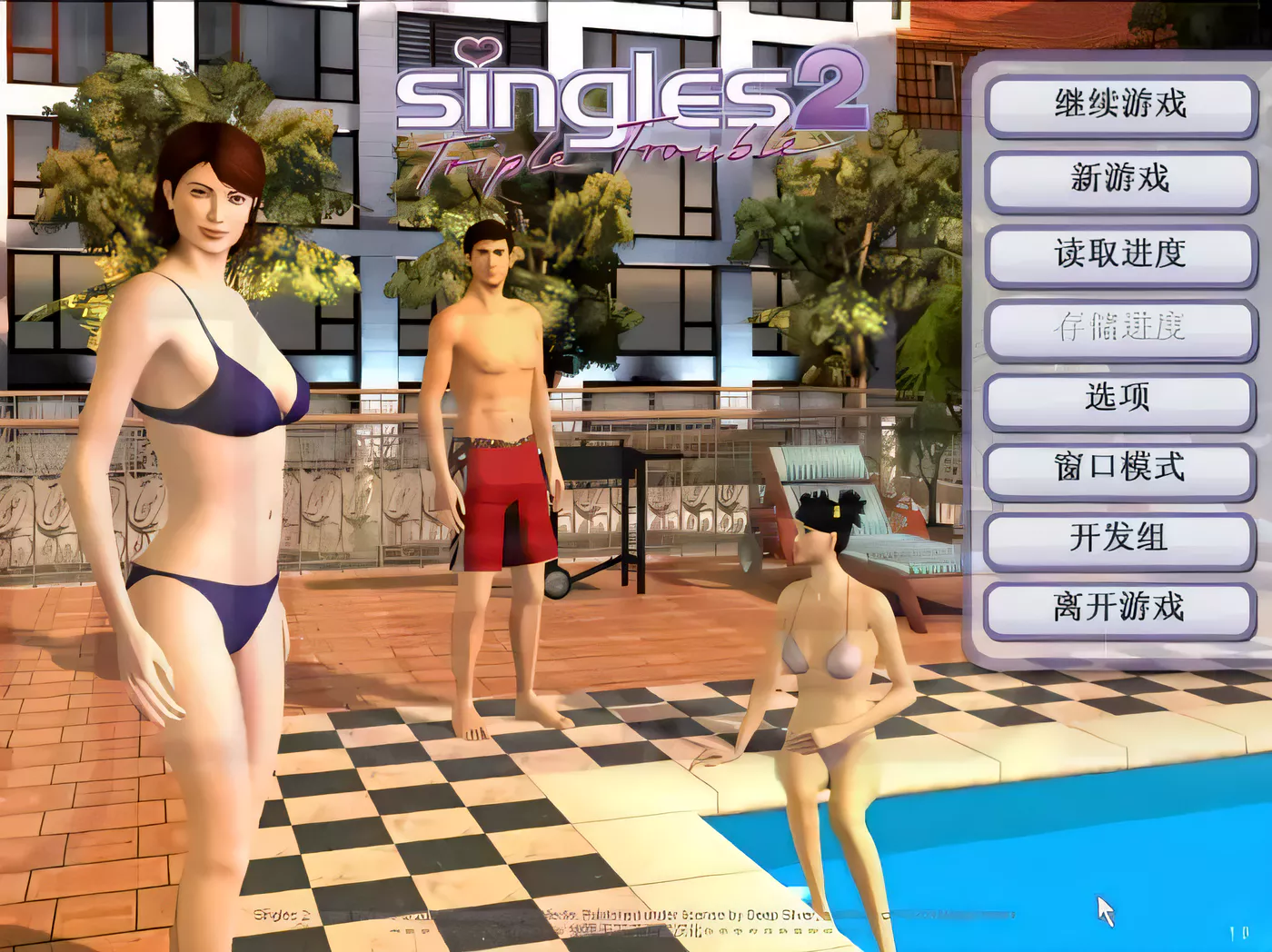 图片[5]-【欧美SLG/汉化/3D动态】性福人生2三重烦恼硬盘汉化简体中文去马赛克版 【1G】-11