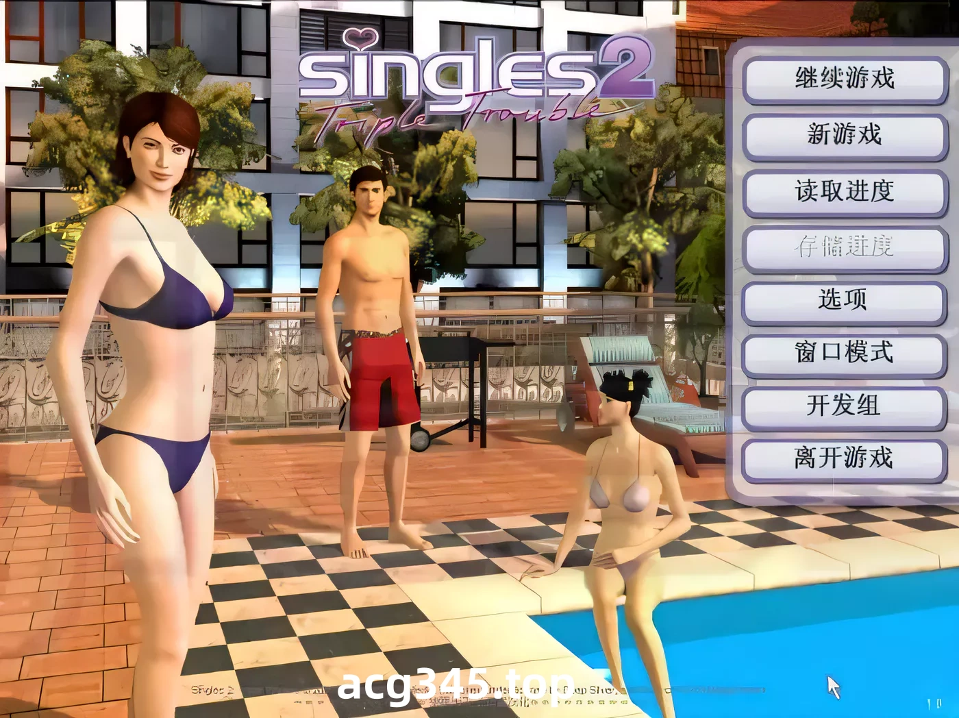 【欧美SLG/汉化/3D动态】性福人生2三重烦恼硬盘汉化简体中文去马赛克版 【1G】-11