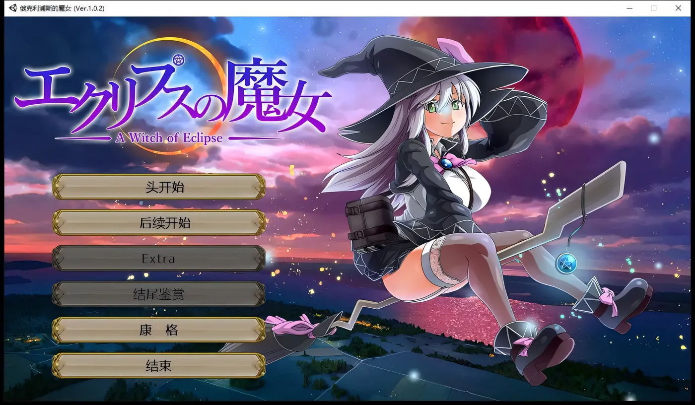 图片[5]-w1314  月食之魔女Ver1.0.7 AI汉化正式版+全CG存档 [更新/4.9G]-11