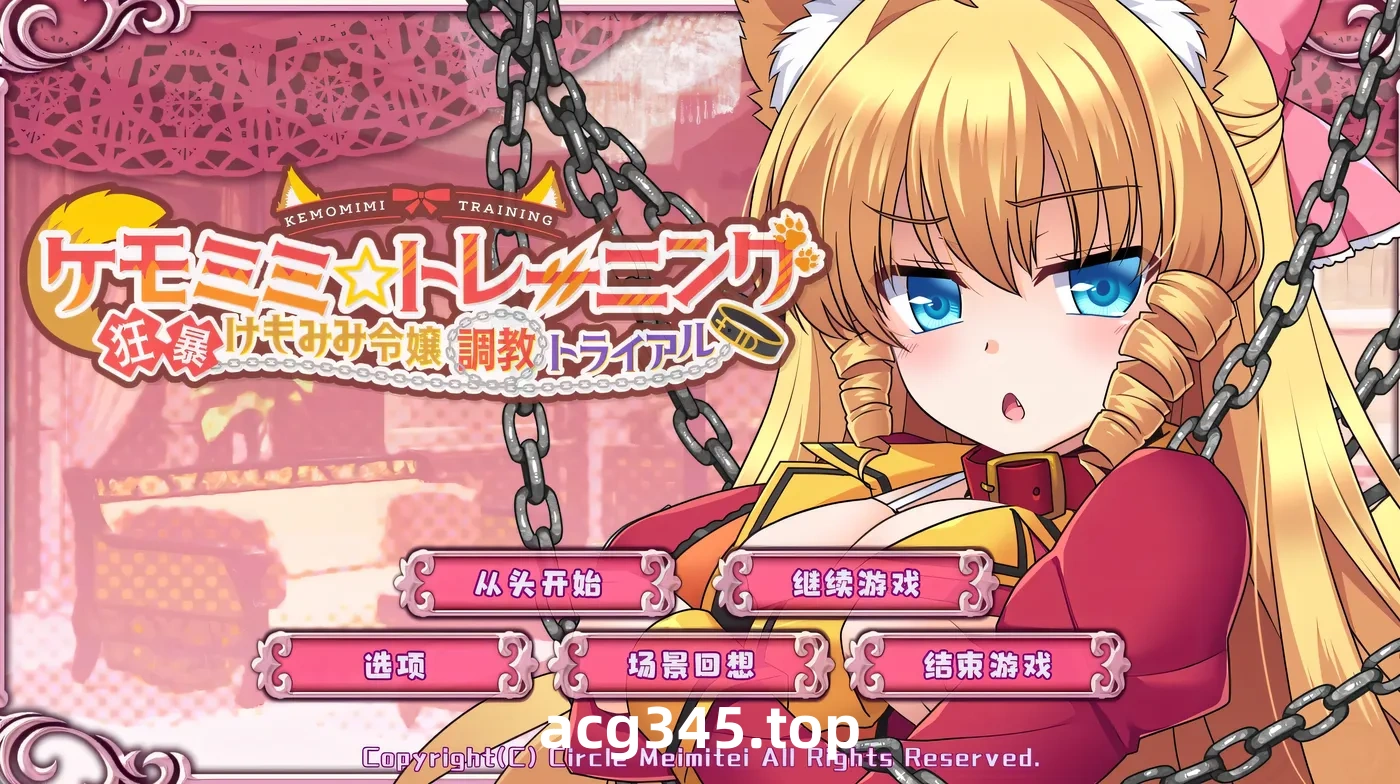 w632  Kemomimi☆训练～疯狂妈妈小姐训练试验 Ver1.0 云翻汉化版 [更新/540.5M]-11