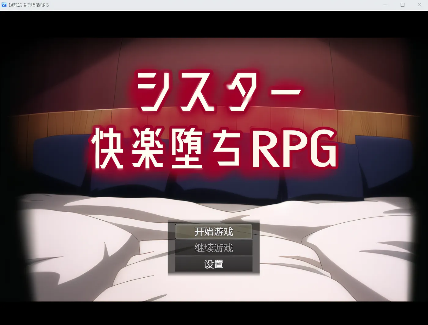 图片[2]-w1670 堕落的快感 RPG ～妹妹带着色情陷阱变成女性～ 云翻汉化版 [新作/1.1G]-11