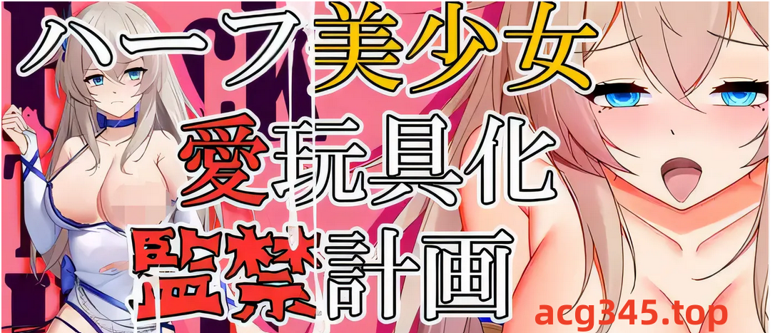 w1550  半美少女，寵物玩具，坐月子計劃 雲翻漢化版 [新作/549.7M]-11