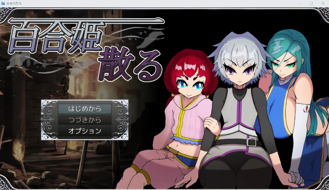 图片[2]-w1897  百合姬四散 云翻汉化版 [新作/390.7M]-11