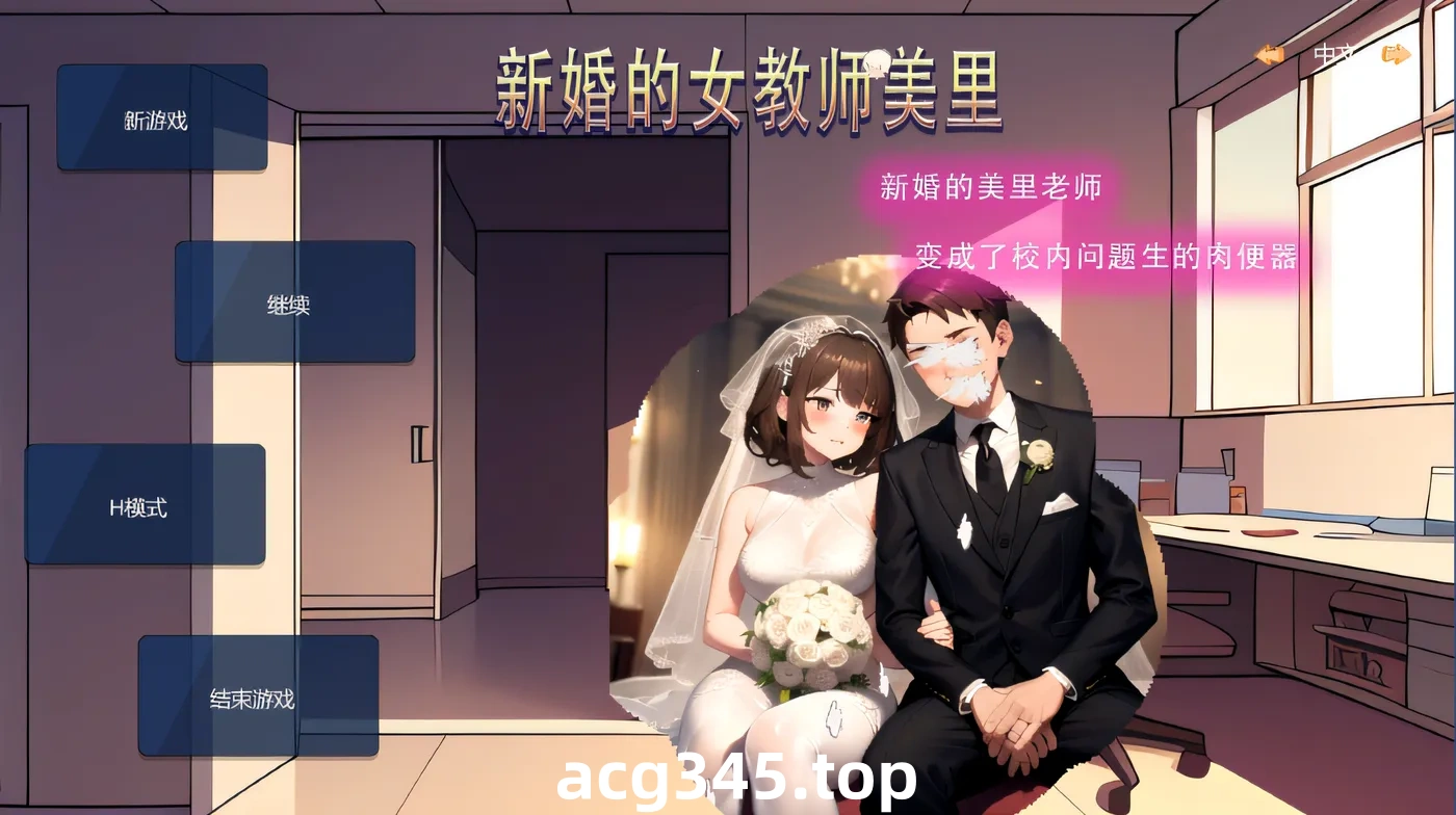 w1638  新婚的女教师美里 Steam官方中文版 [新作/55.8M]-11