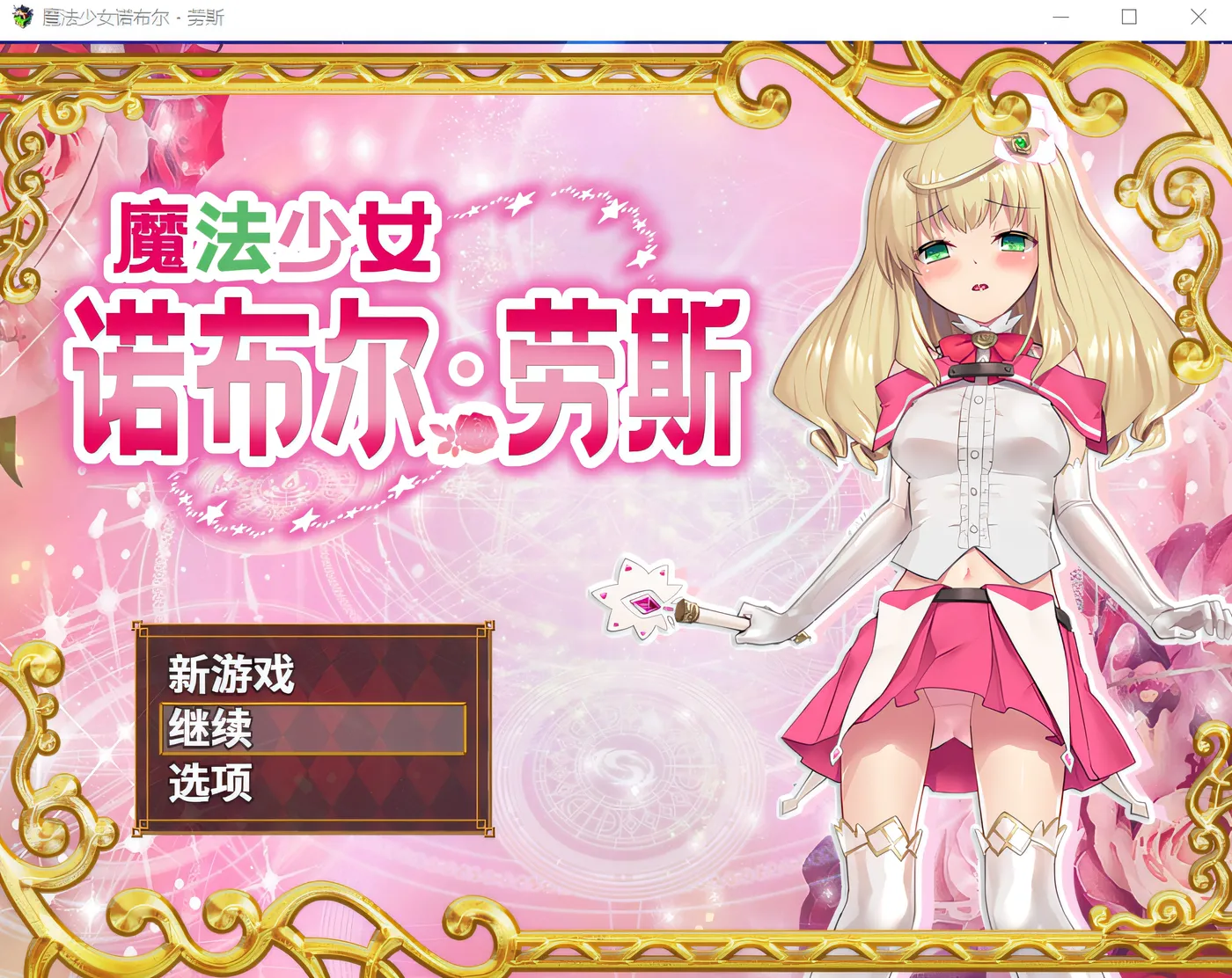 图片[2]-w1671 魔法少女诺布尔・劳斯 Steam官方中文版 [新作/528.1M]-11