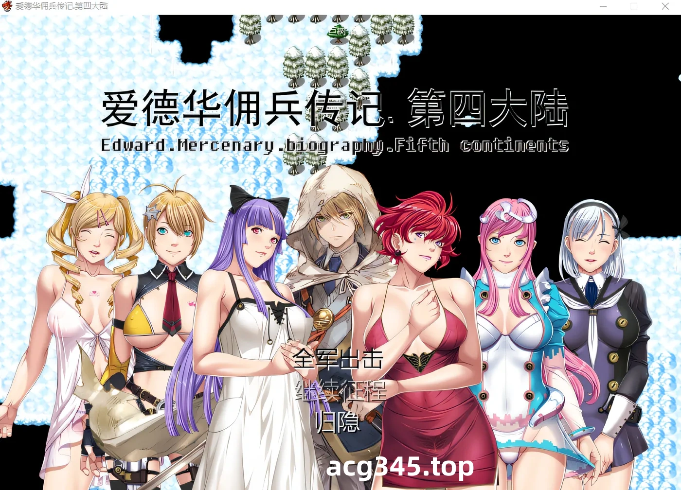 w1838 爱德华佣兵传记-第四大陸- Ver3.0.0 官中完整版 [新作/2G]-11