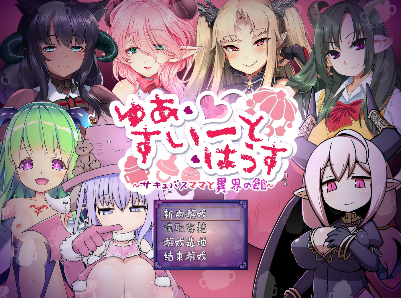 图片[2]-w1828魅魔妈妈与异世界之家～Yua Sweet House ～ Ver1.0 云翻汉化版 [新作/907.5M]-11