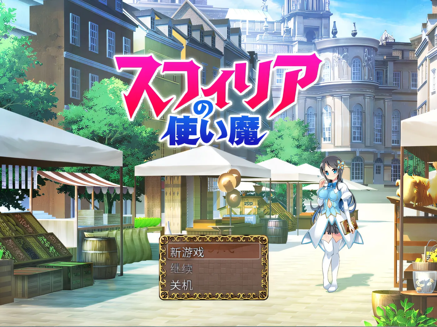 图片[2]-w1882  苏菲利亚的使魔 官方中文完全版 [新作/485.7M]-11