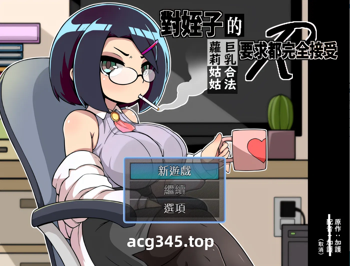 x910 对侄子的要求都完全接受的巨ru合法萝莉姑姑 官方中文版 PC＋安卓模拟器joi-11