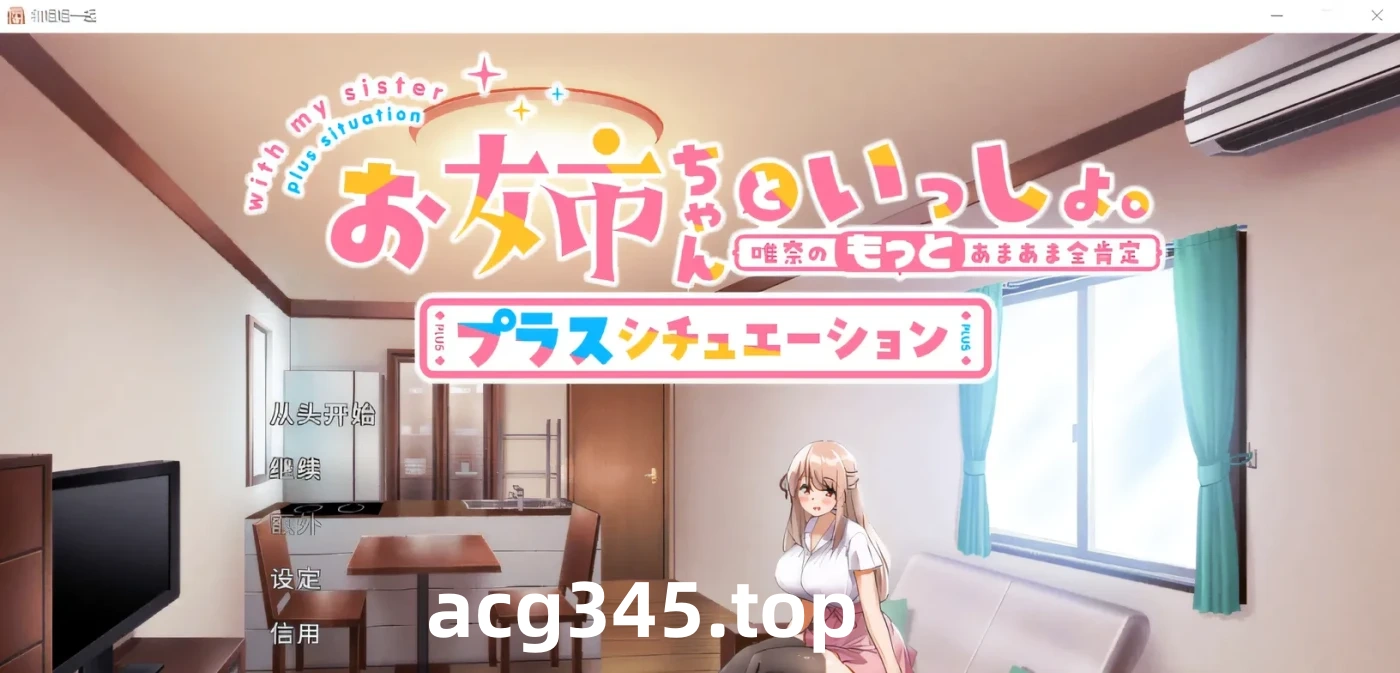 x917 和姐姐一起。～唯奈的甜蜜全肯定官方中文版+DLC-11