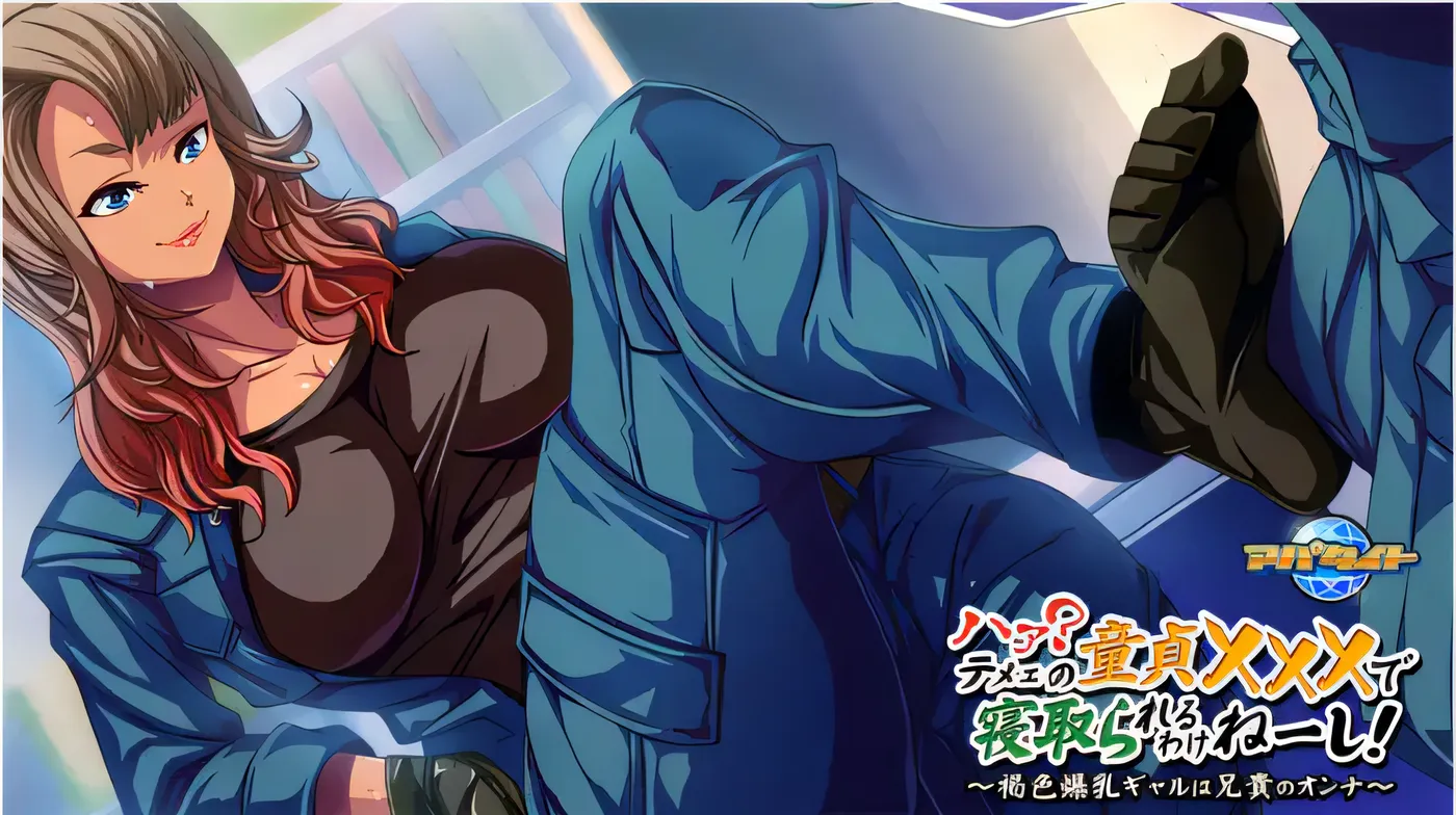 图片[3]-w1337 哈？怎么可能会被你这小鬼夺走童贞啊！～棕色巨乳的美少女是大哥的女人～ 云翻汉化版 [新作/400.3M]-11