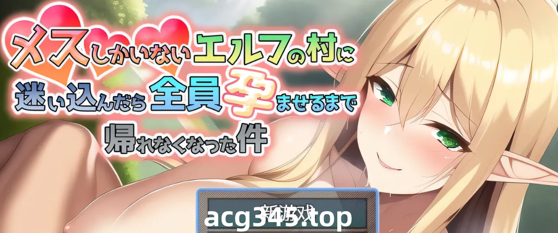 w1815 迷失在只有雌性精灵的村庄，必须让所有人怀孕才能离开 官方中文版 [新作/849.5M]-11