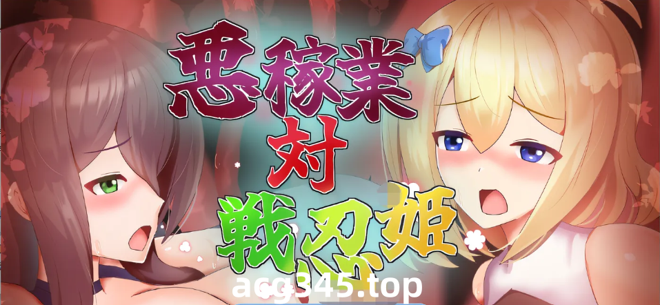 w1839 恶稼业对战忍姬 AI汉化版 [新作/347.5M]-11