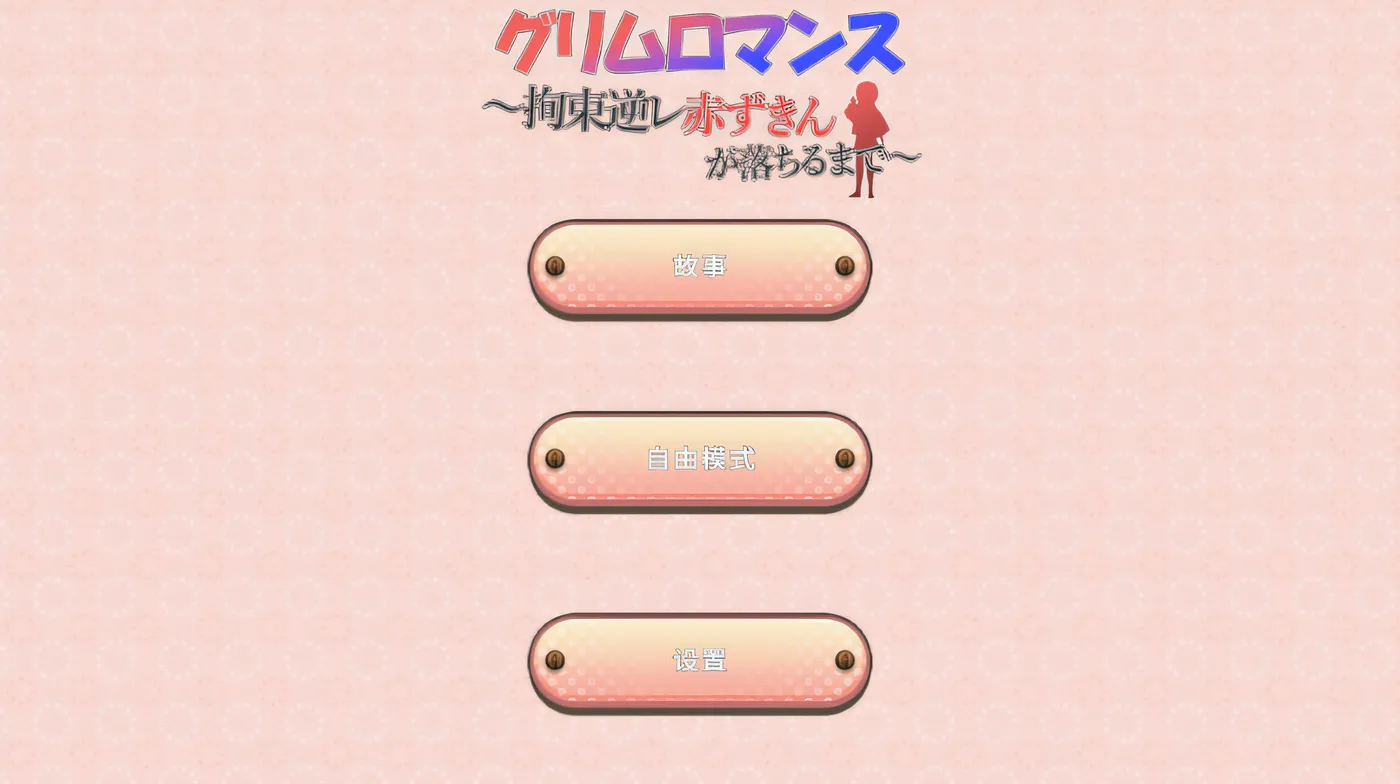 图片[3]-w659 致命浪漫～被小红帽拘束逆强奸直到堕落～ DL官方中文版 [新作/176M]-11