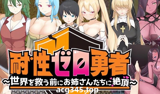 w1895抵抗力勇者~拯救世界之前被姐姐们带到高潮 V1.01 AI汉化-11