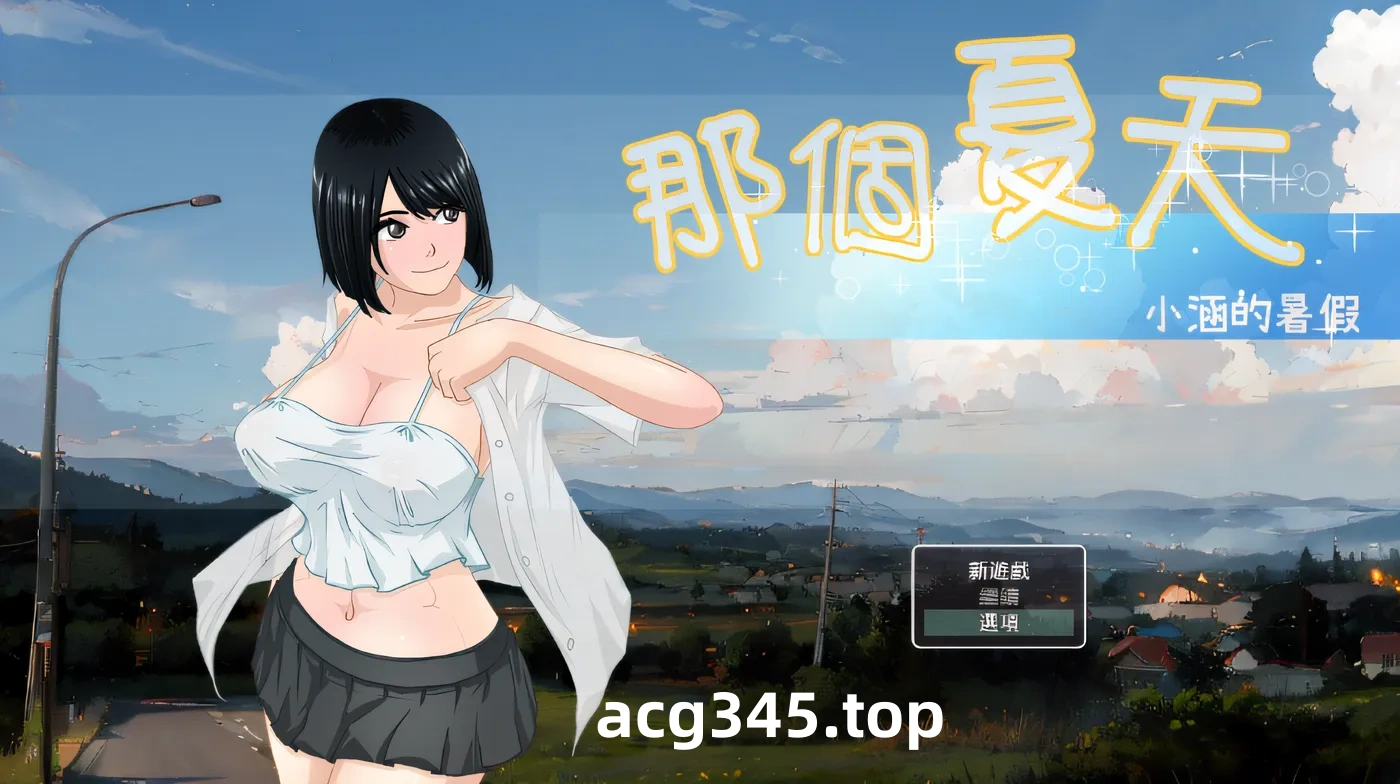 x909 那个夏天-小涵的暑假V1.0.1 官方中文版  pc＋安卓模拟器joi-11