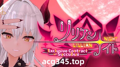 w2238 莉莉安☆之夜 魅魔的专属契约 Steam 官方中文-11