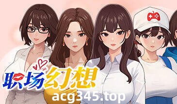 w2259 职场狂想曲 V1.2.16 职场幻想 Steam 官方中文-11