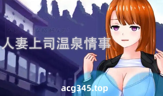 w1931 人妻上司温泉情事 I生肉-11