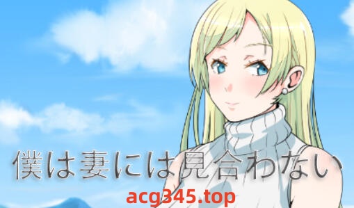 w1937 我配不上妻子 V0.728  AI汉化-11