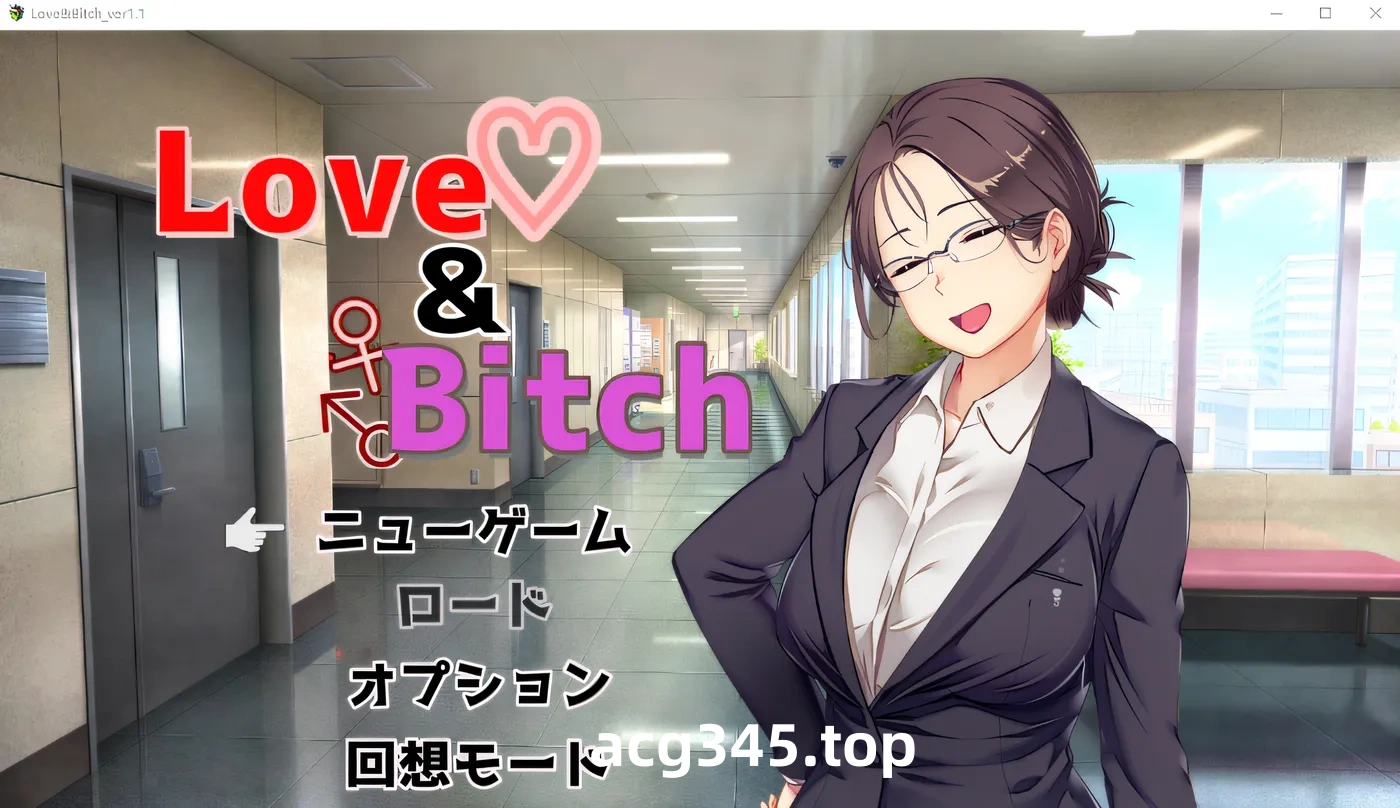 w1630  Love&Bitch Ver1.1 AI漢化版 [新作/573.1M]-11