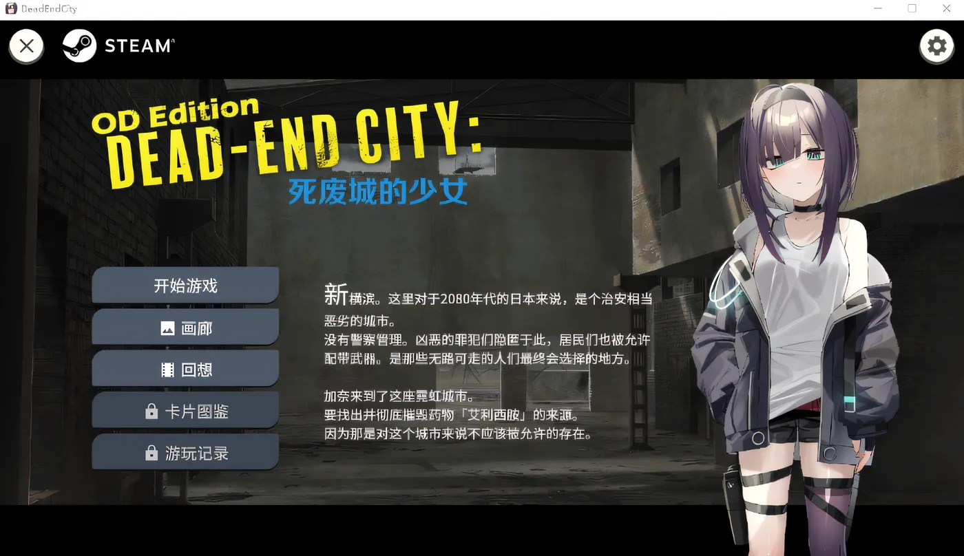 图片[6]-w1783 死废城的少女 V1.2 Dead-End City ：OD Edition Steam官方中文版 [新作/441.5M]-11