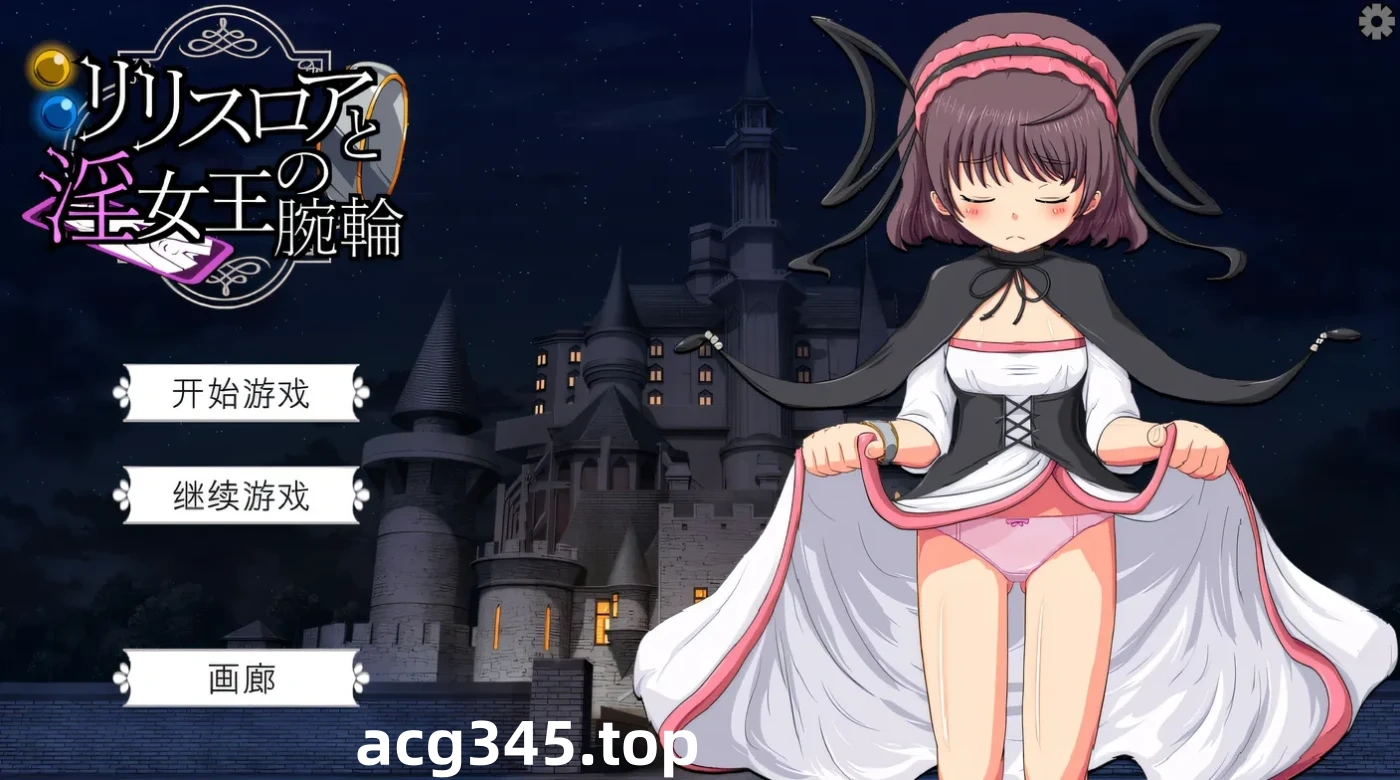 w1822莉莉丝罗亚与○女王的手环 机翻汉化版+存档 [新作/250.6M]-11