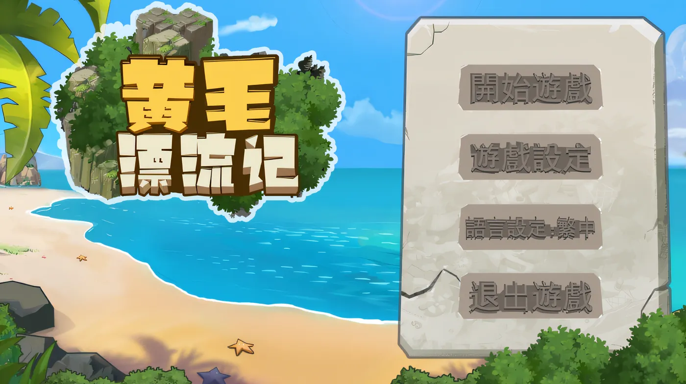 图片[5]-w1856 黄毛漂流记 Ver1.6.0.4 Steam官方中文版+DLC [更新/546.5M]-11