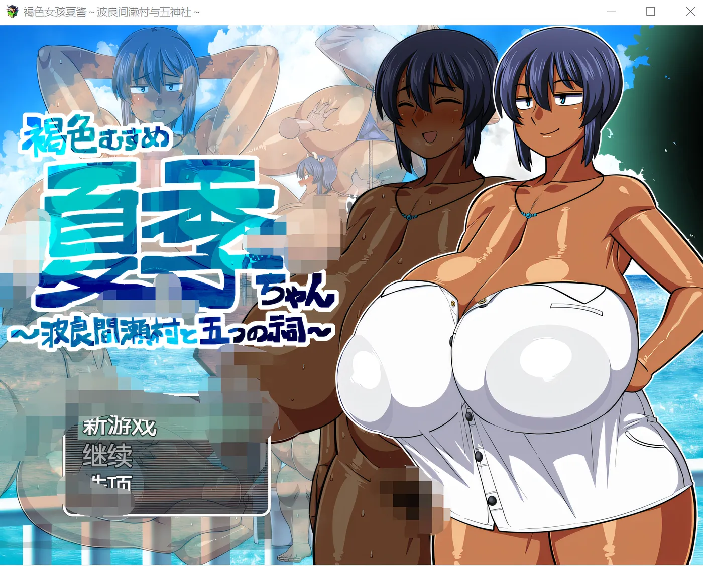 图片[2]-w1807 褐色系少女夏季酱～波良間瀬村與五座祠堂～Ver1.11 官中AI汉化版+存档 [更新/1007M]-11