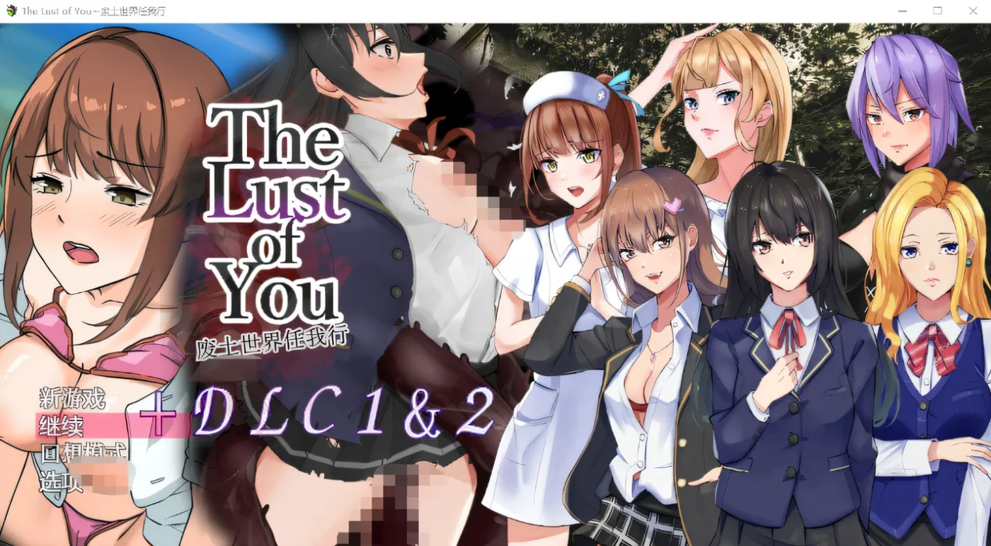 图片[3]-w653  The Lust of You～废土世界任我行～ DLC1&2 DL官方AI汉化版 [新作/451.1M]-11