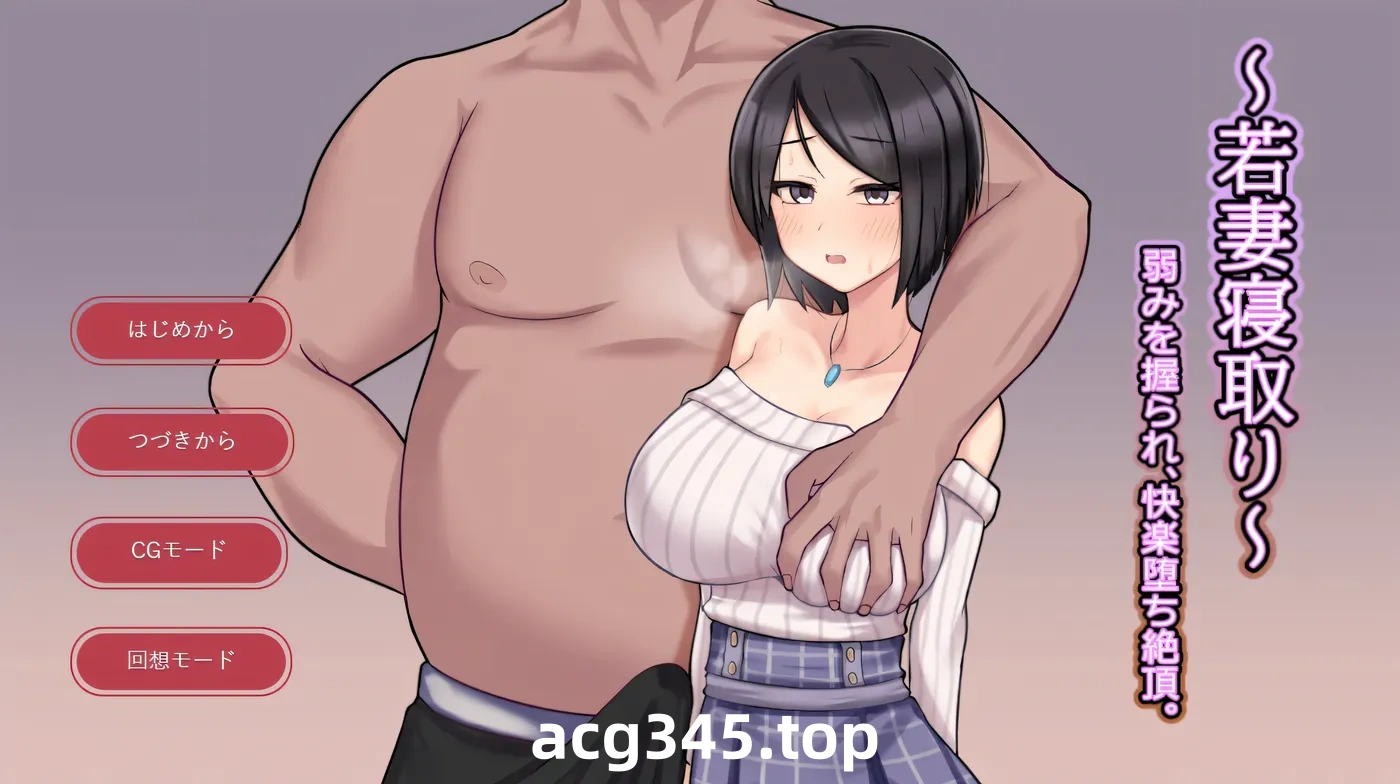 w1360 年轻妻子的寝取～被掌握弱点，沉迷于快感和高巢。挂载AI汉化版 [新作/246.9M]-11