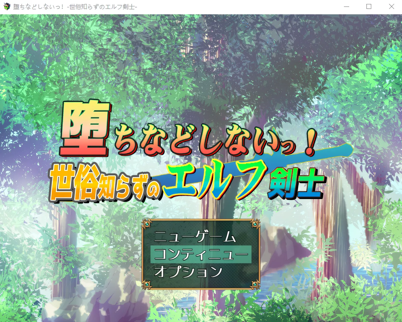 图片[2]-w1533 我绝不会堕落！-不谙世事的精灵剑士 内嵌AI汉化版+存档 [更新/659.4M][PC+安卓]-11