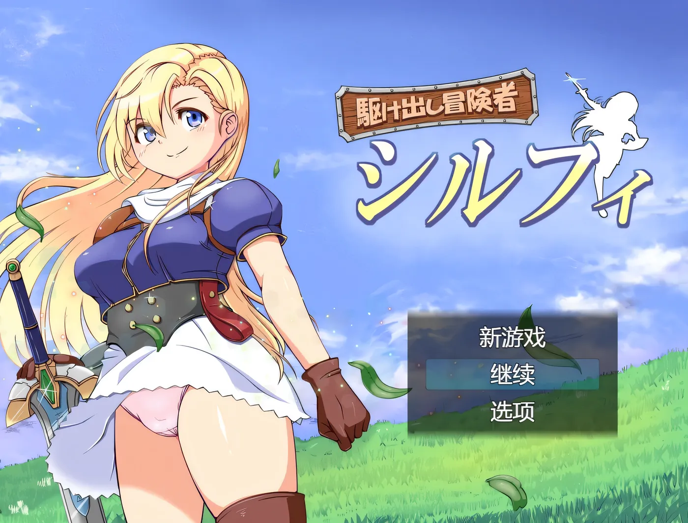 图片[3]-w1577初出茅廬的冒險者希爾菲 挂載AI漢化版+存檔 [新作/812.5M]-11