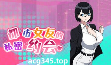 w2126 都市女友的私密约会 V1.0 Steam 官方中文  230M-11