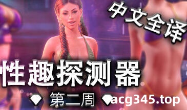w2150 性趣探测器第二周 Fetish Locator Week Two  Steam 官方中文-11