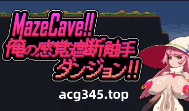 w2156 Mazecave~我的感官遮断触手地牢！DL官方中文-11