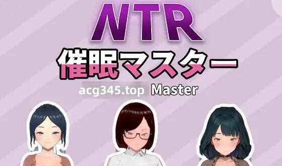 w2161 NTR-催眠大师 V1.0 官方中文-11