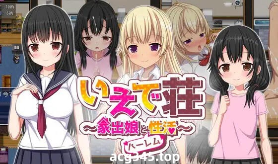 w1891 梨佳庄~与离家出走女孩的后宫性生活 V1.2 官方中文-11