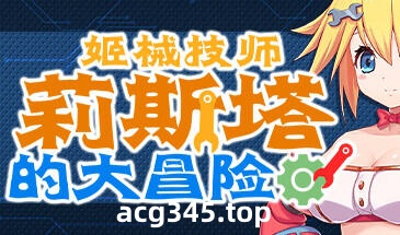 w1898 姬械技师 莉斯塔的大冒险 V1.02 Steam 官方中文-11